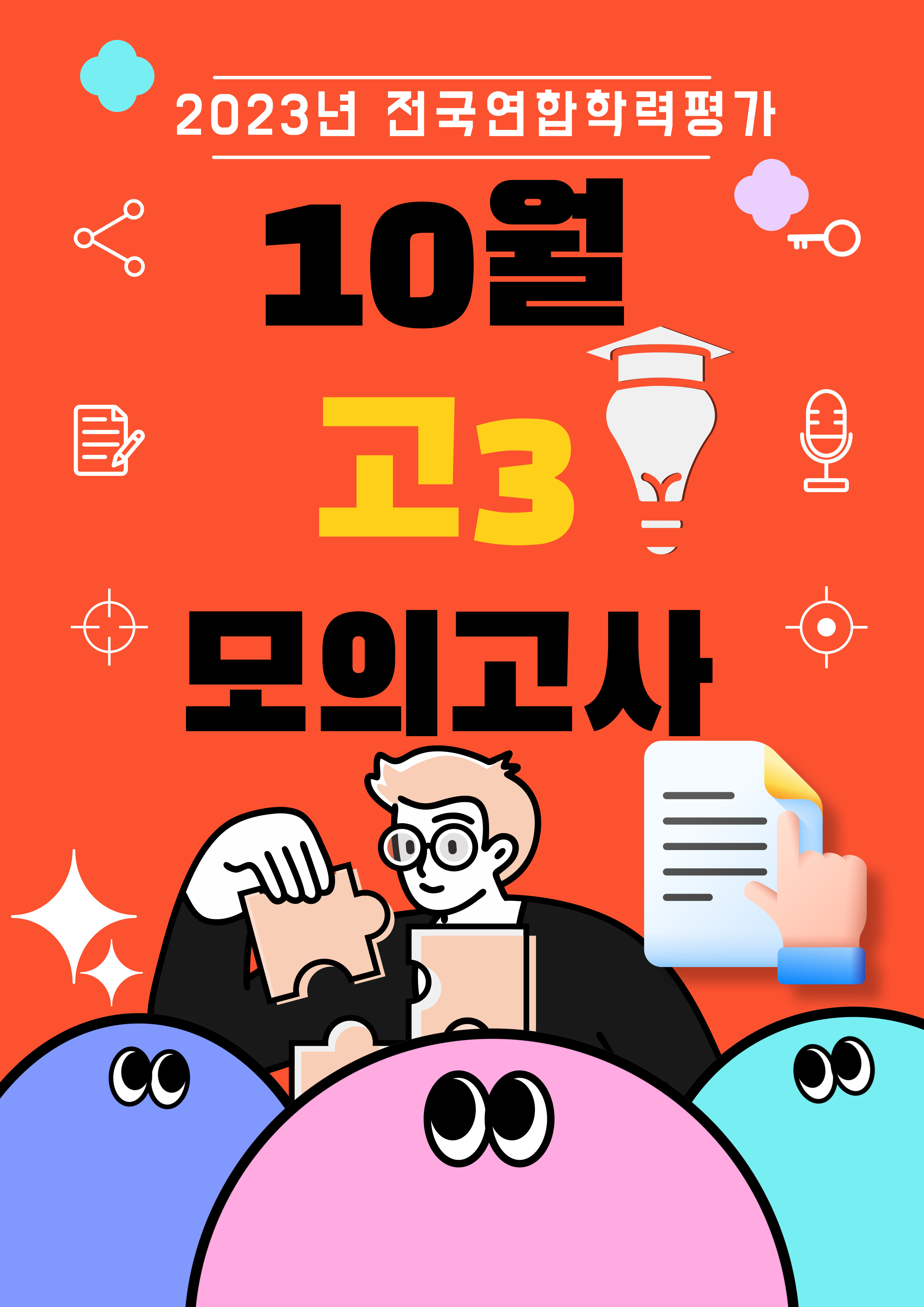 2023년 10월 고3 모의고사 문제 해설 등급컷 안내