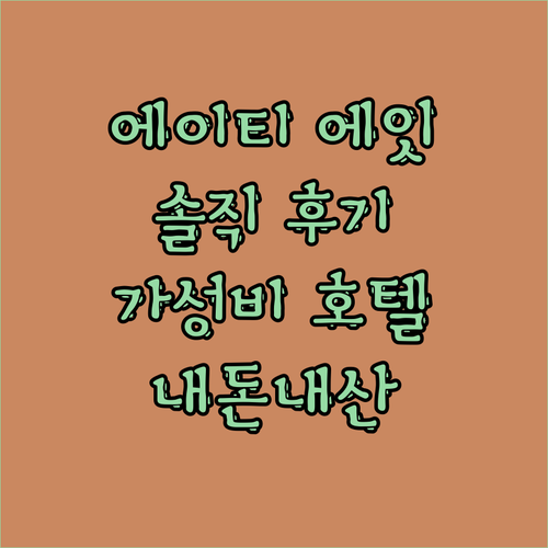 에이티 에잇 호텔.. 솔직 후기! 코