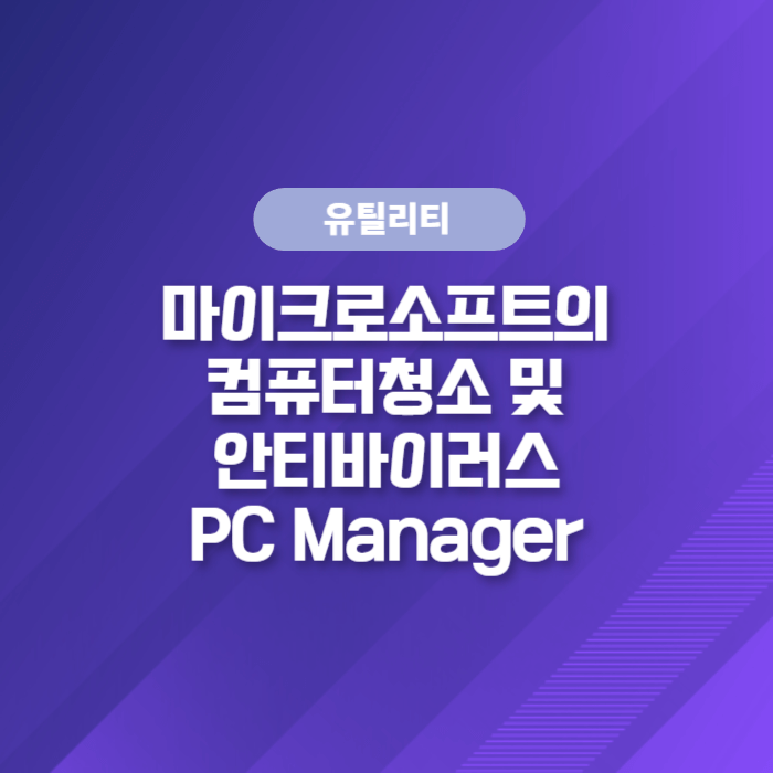 컴퓨터청소와 안티바이러스검사 - 마이크로소프트에서 제공하는 PC Manager