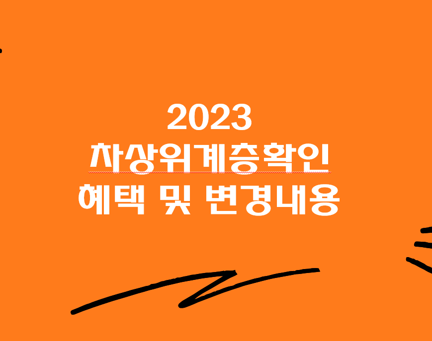  2023년 차상위계층확인 사업 안내 주요 개정 내용 및 혜택