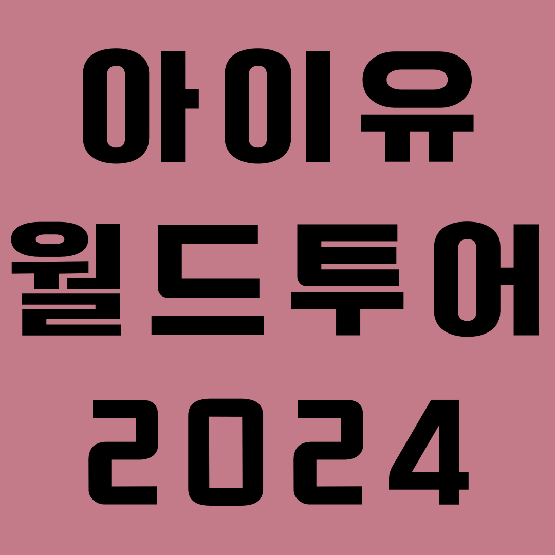 아이유 월드투어 미국투어 해외투어 일정 2024