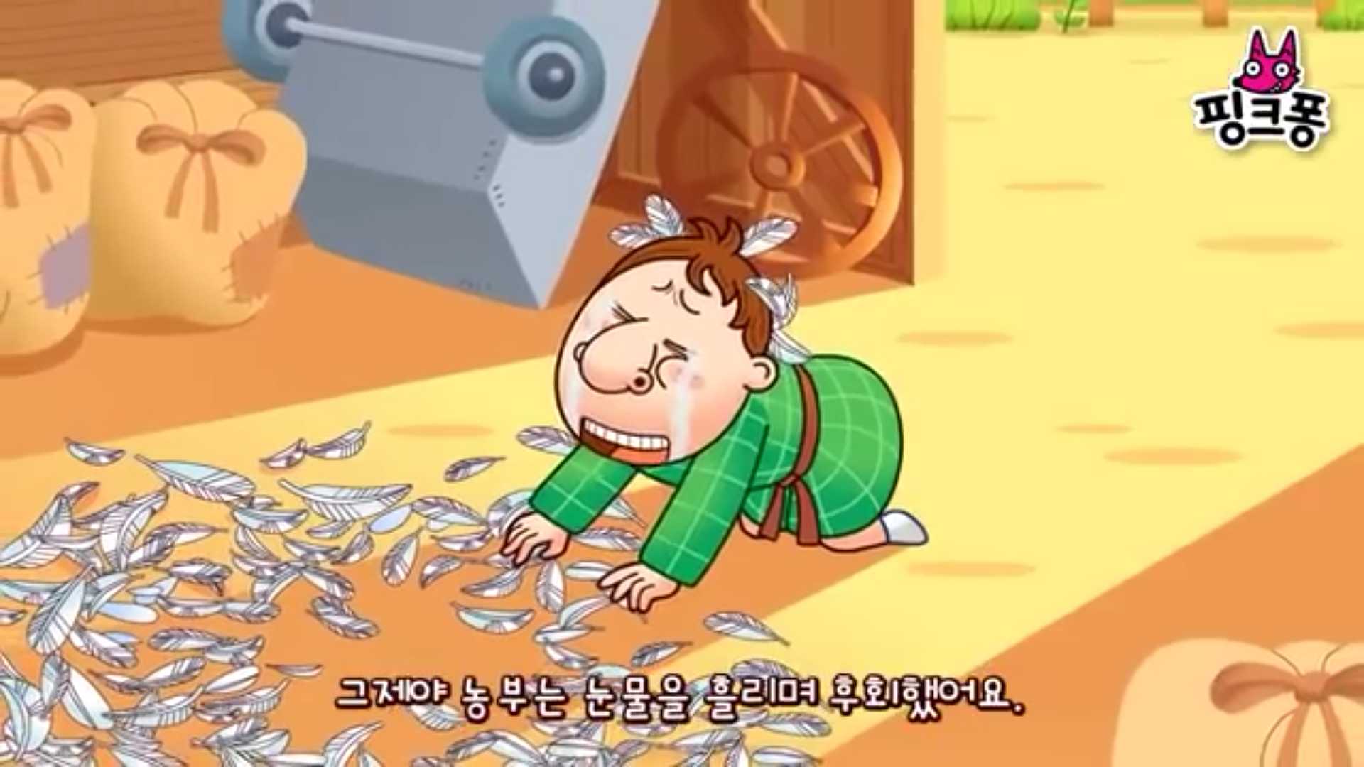 그제야 농부는 눈물을 흘리며 후회했어요.