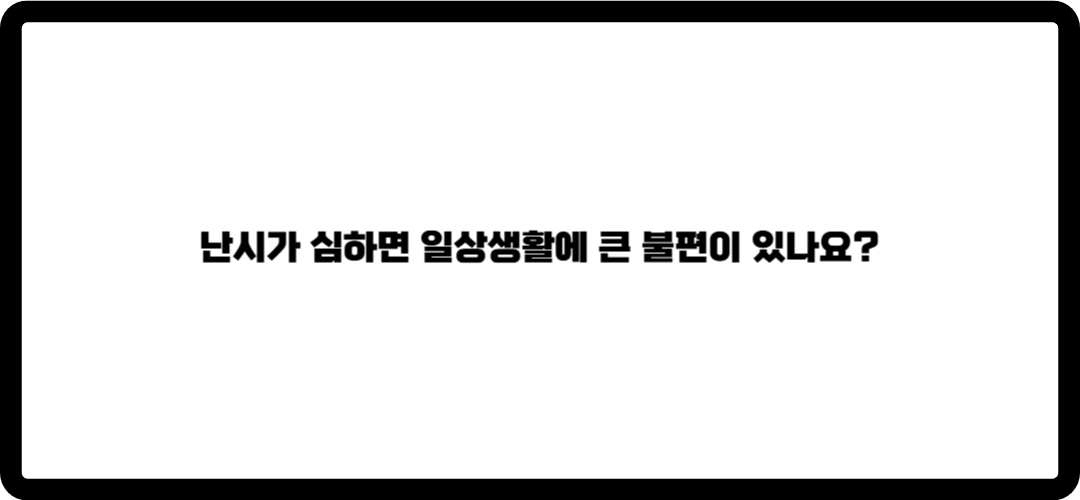 난시증상