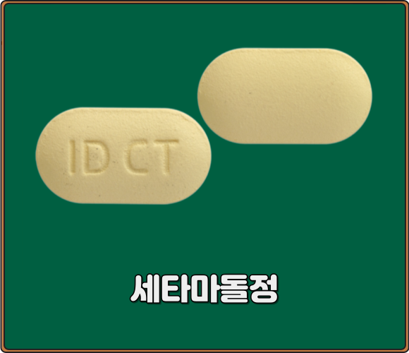 세타마돌정_모양