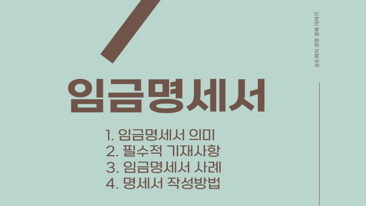  임금명세서_의미, 필수적 기재사항, 사례, 임금명세서 작성방법 등