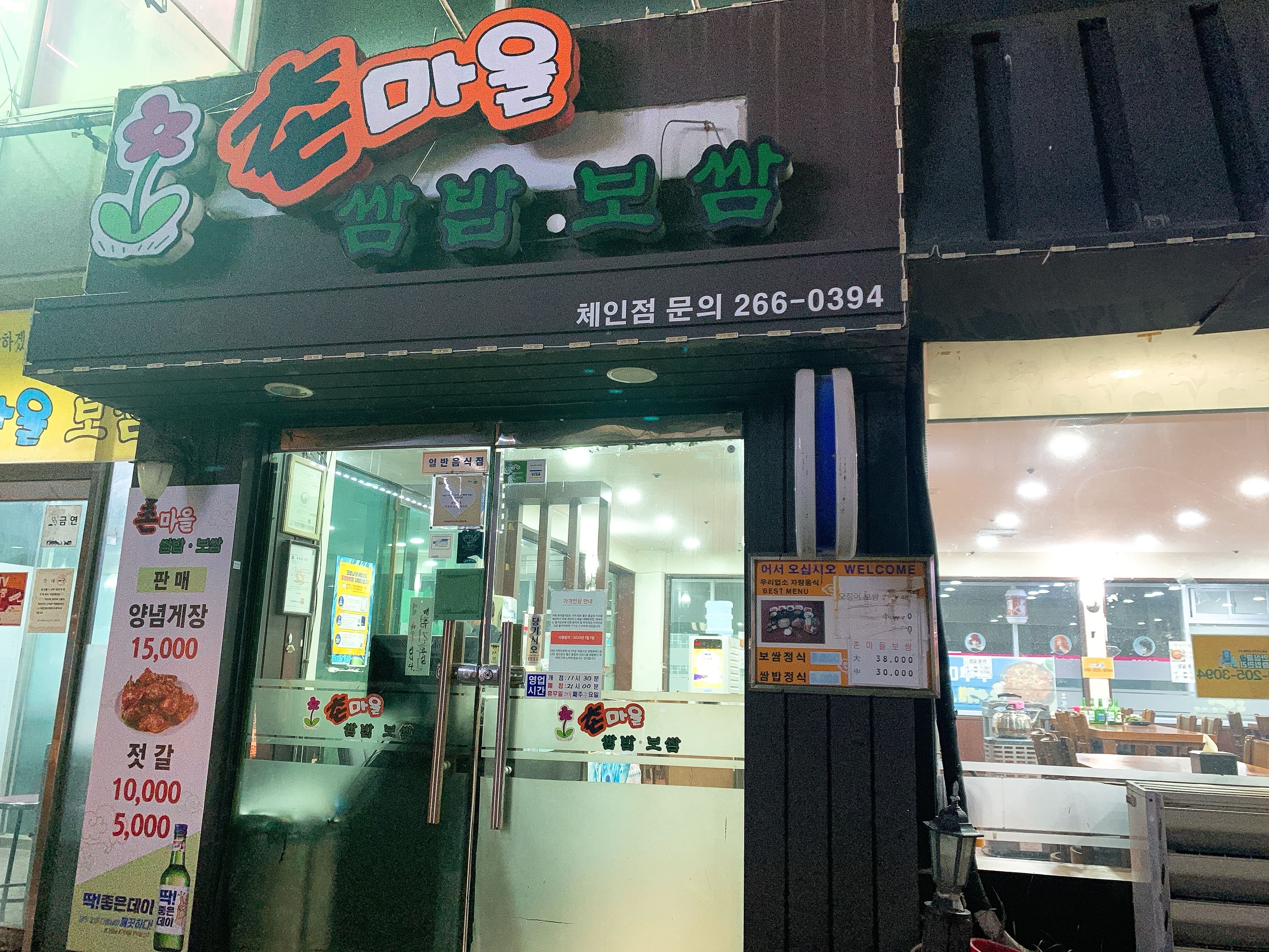 촌마을 쌈밥 보쌈