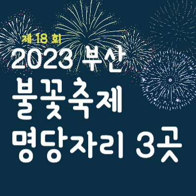 2023 부산불꽃축제 섬네일