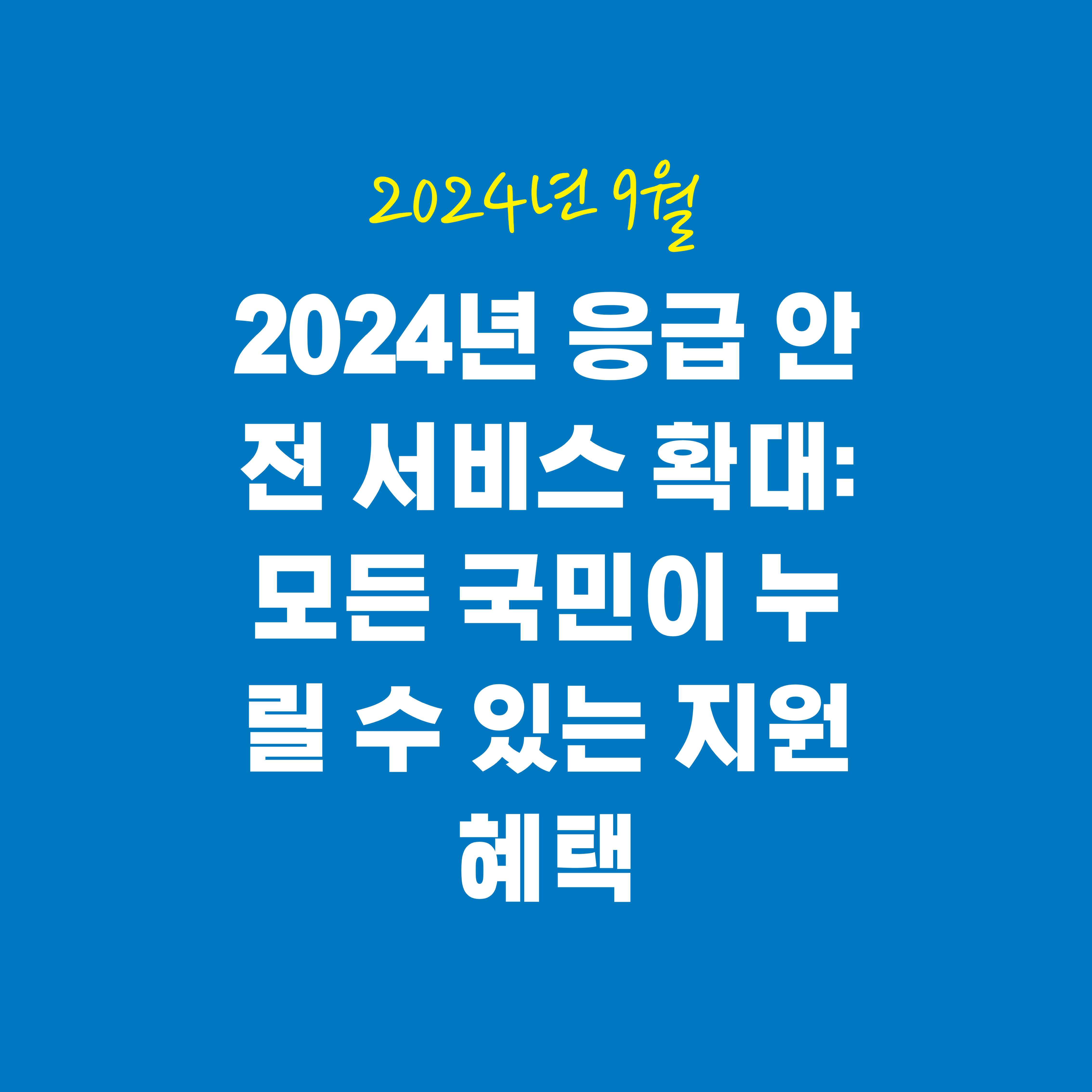 2024년 응급 안전 서비스 확대: 모든 국민이 누릴 수 있는 지원 혜택