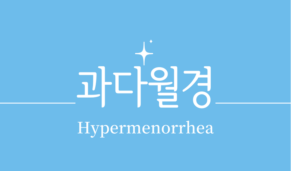 &#39;과다월경(Hypermenorrhea)&#39;