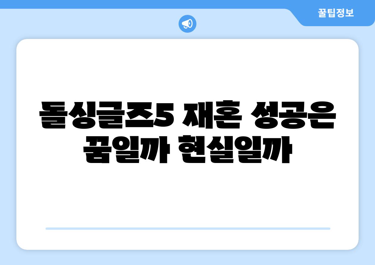 돌싱글즈5 재혼 성공은 꿈일까 현실일까