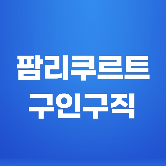  팜리쿠르트 약국 약사 구인구직 바로가기