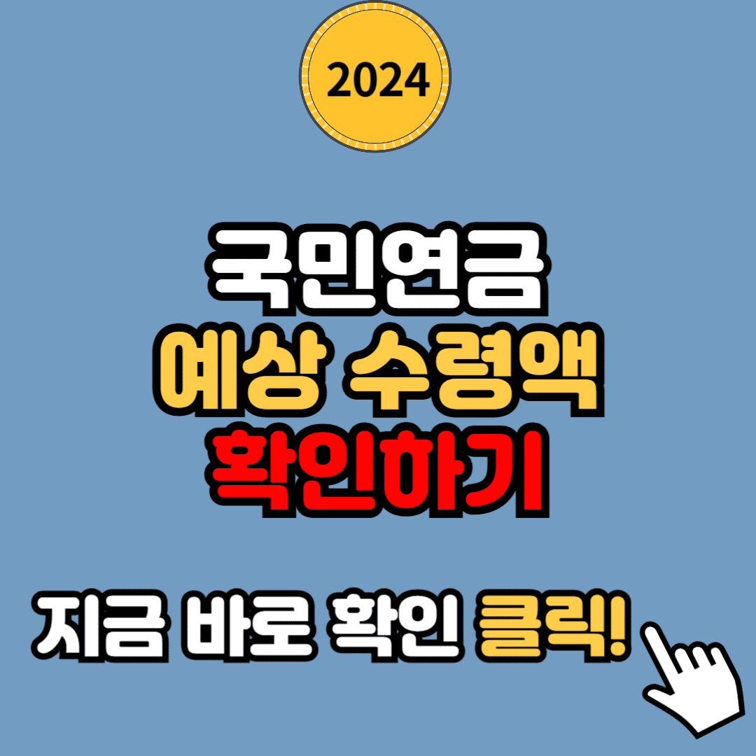 2024년 국민연금 수령액 확인하기