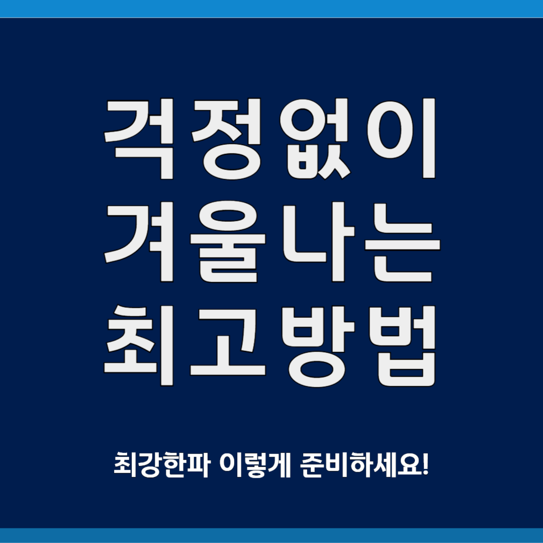 최강한파! 걱정없이 겨울나는 법 총정리