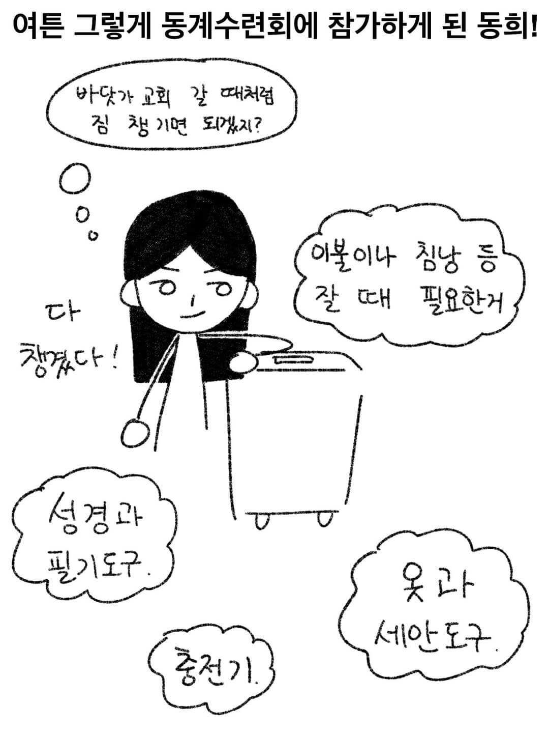 여튼 그렇게 동계 수련회에 참가하게 된 동희!