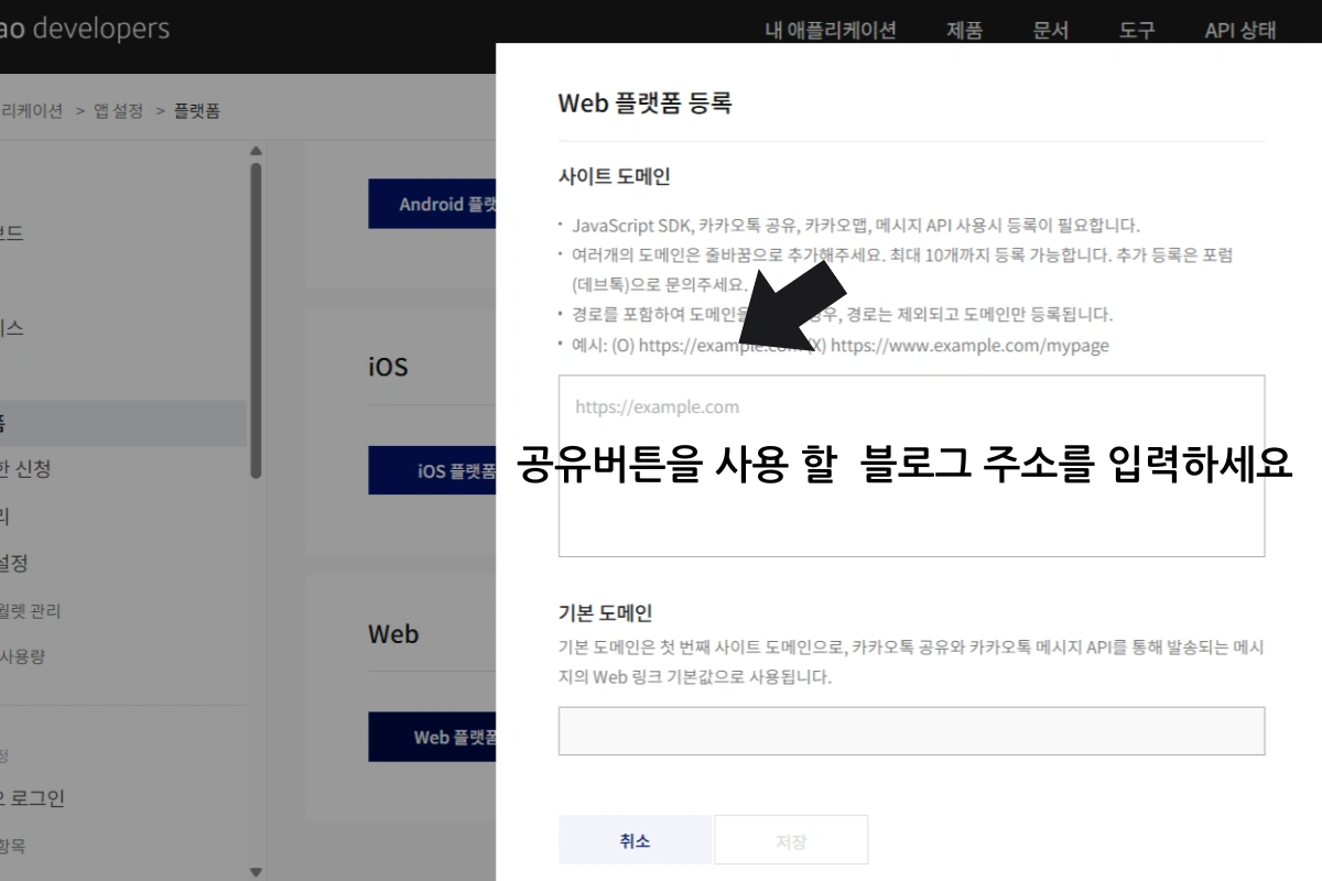 블로그에 SNS 공유 버튼 작업-카카오 공유버튼 사용할 사이트 주소 입력