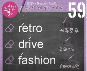 레트로 드라이브 패션 진짜 영어발음은? 지우개 59강 1 img