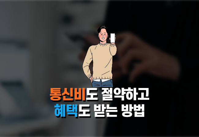  통신비 할인방법 알뜰폰 유심 개통방법 바로가기