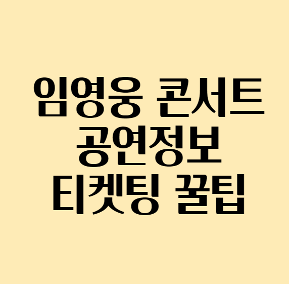  임영웅 콘서트 공연 정보 / 임영웅 콘서트 티켓팅 꿀팁 대방출