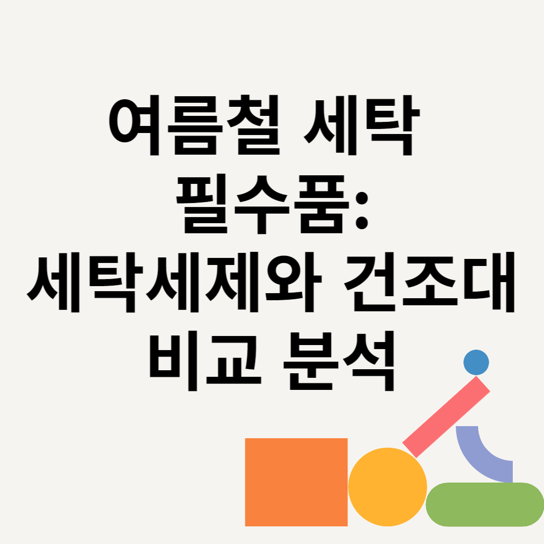 여름철 세탁 필수품: 세탁세제와 건조대 비교 분석 블로그 썸내일 사진