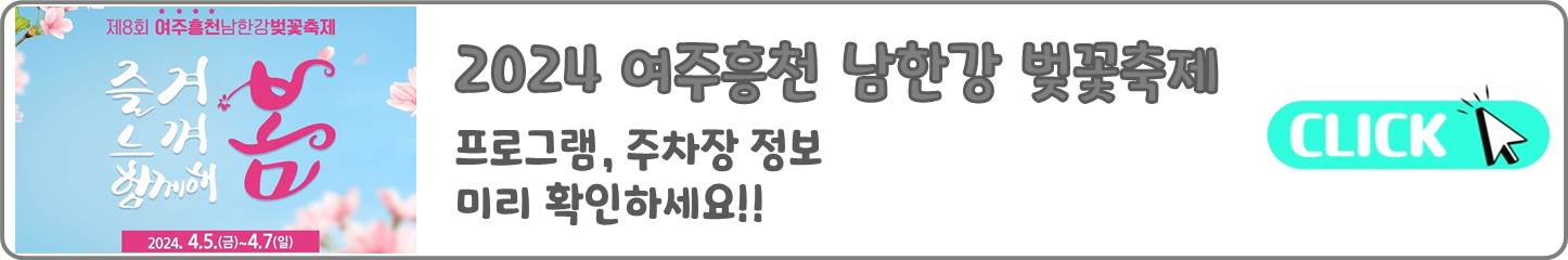 여주흥천남한강벚꽃축제_공식홈페이지_바로가기_배너