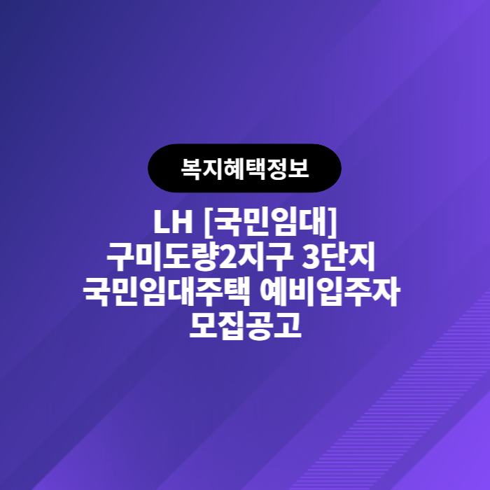  LH 구미도량2지구 3단지 국민임대주택 예비입주자 모집공고