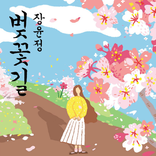  장윤정 벚꽃길 2017 듣기/가사/앨범/유튜브/뮤비/반복재생/작곡작사