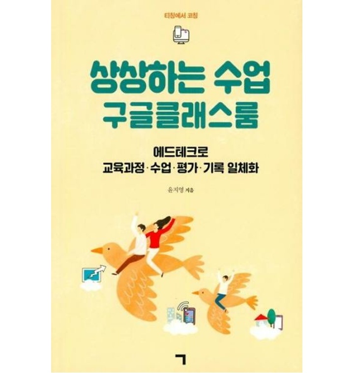  상상하는 수업 구글클래스룸 서평