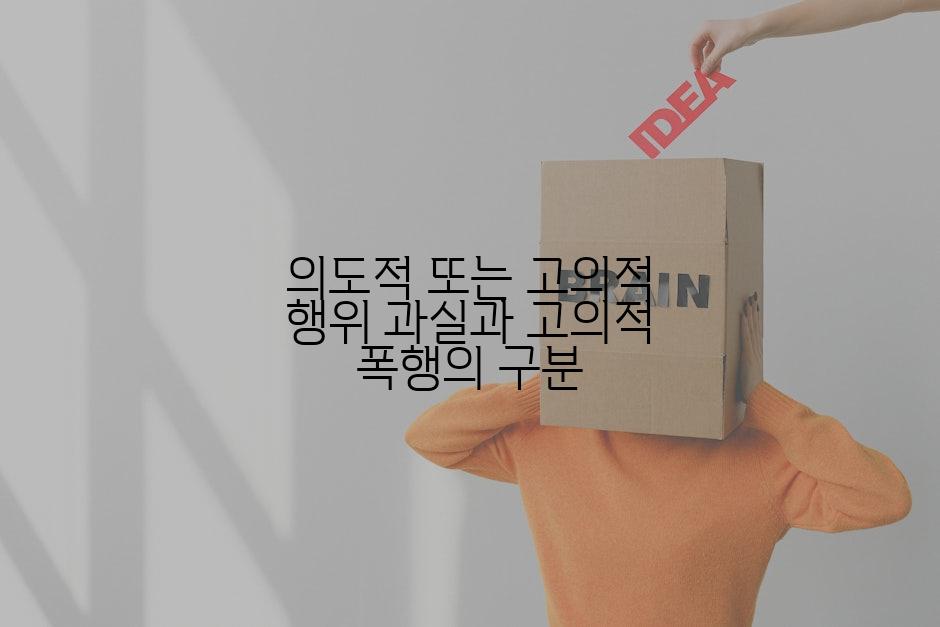 의도적 또는 고의적 행위 과실과 고의적 폭행의 구분
