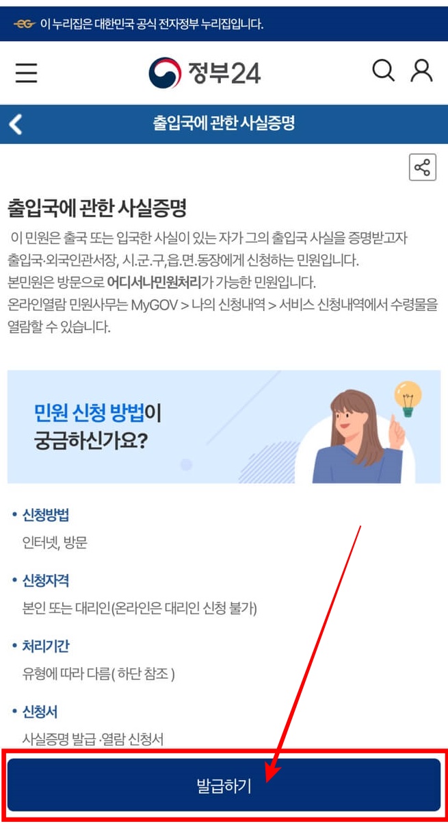 3. 출입국에 관한 사실증명 화면에서 하단에 있는 [발급하기] 버튼을 클릭해 주세요.