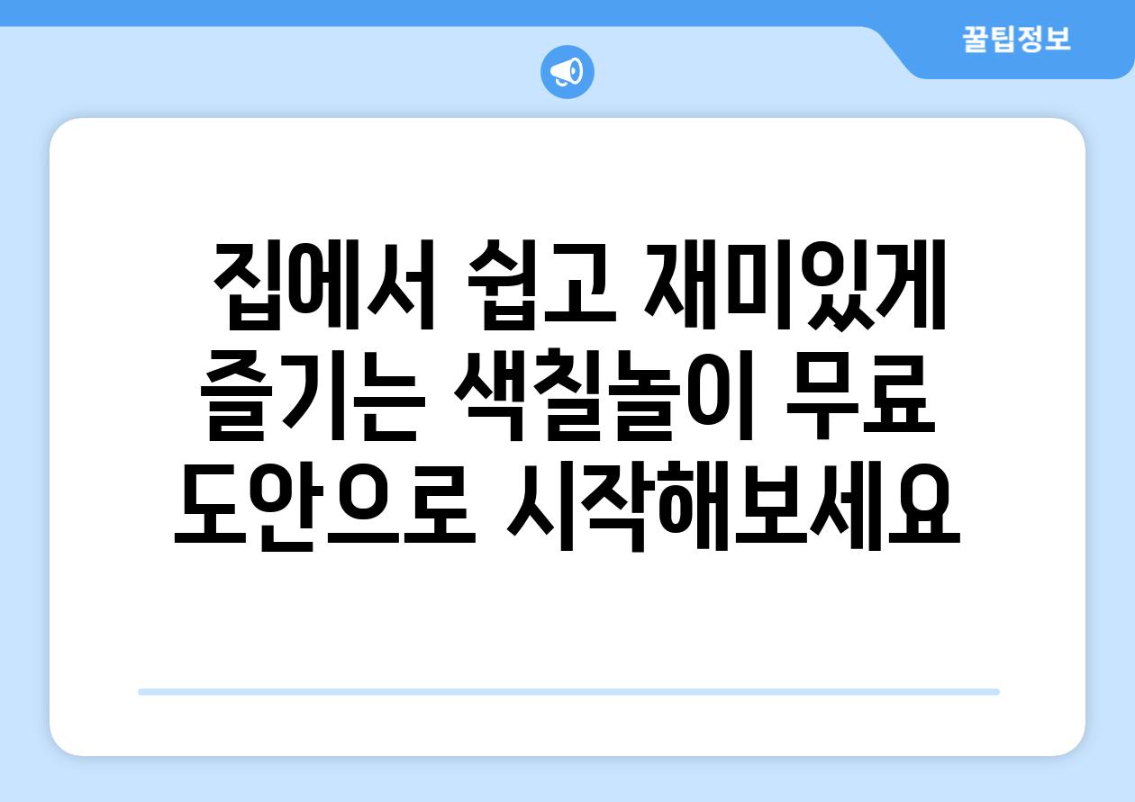  집에서 쉽고 재미있게 즐기는 색칠놀이 무료 도안으로 시작해보세요