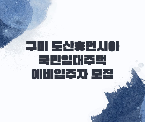 구미 도산휴먼시아 국민임대주택 예비입주자 모집 공고