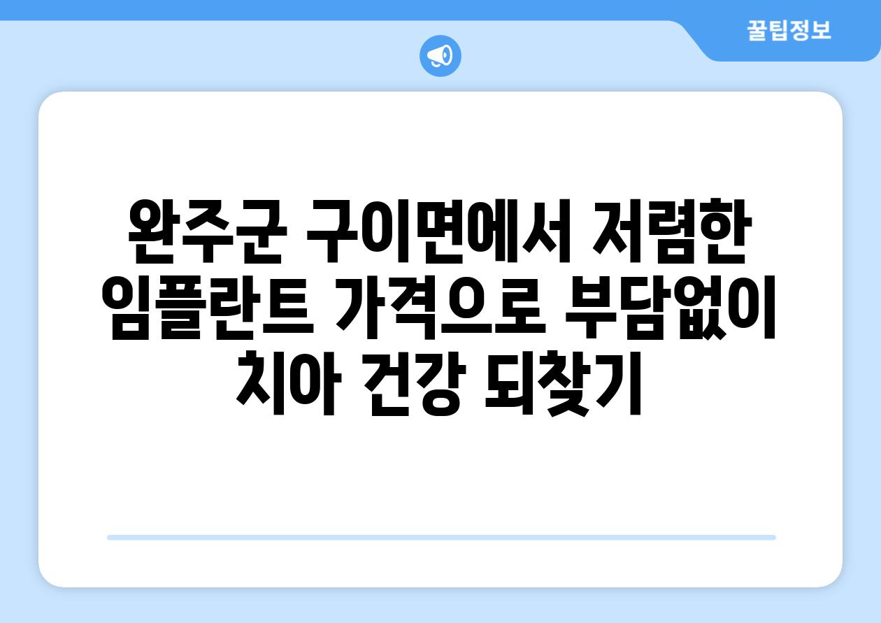 완주군 구이면에서 저렴한 임플란트 가격으로 부담없이 치아 건강 되찾기