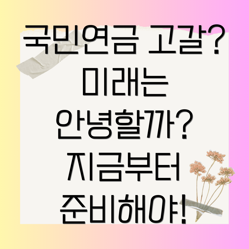 국민연금 고갈