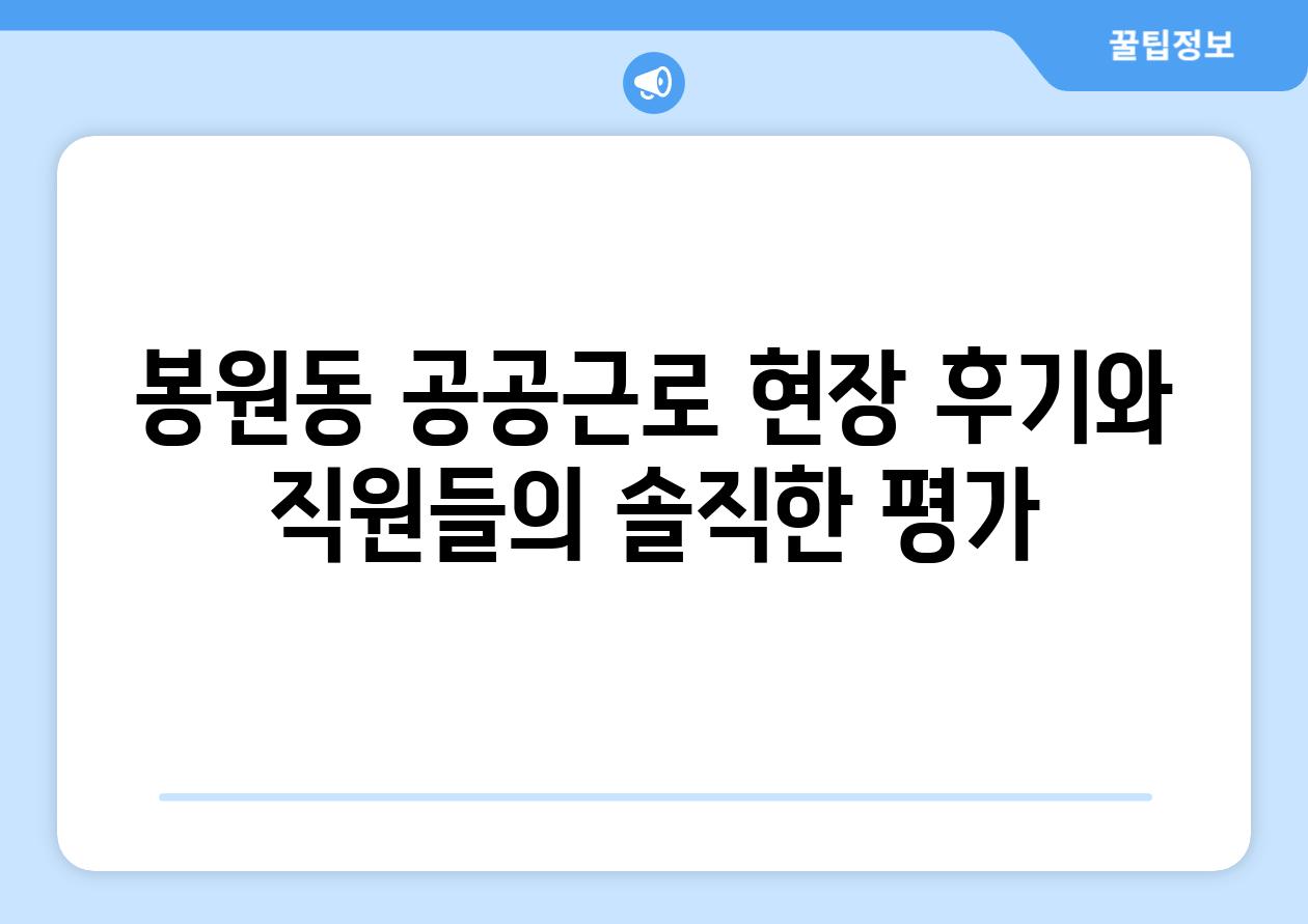 봉원동 공공근로 현장 후기와 직원들의 솔직한 평가