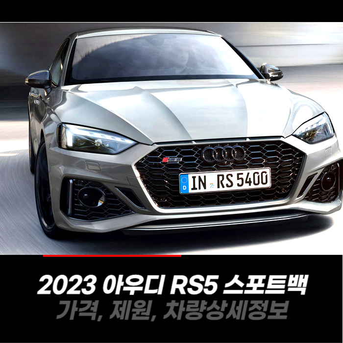 2023 아우디 RS5 스포트백 가격&#44; 제원&#44; 차량 카탈로그 상세정보