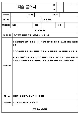  지출 품의서 양식