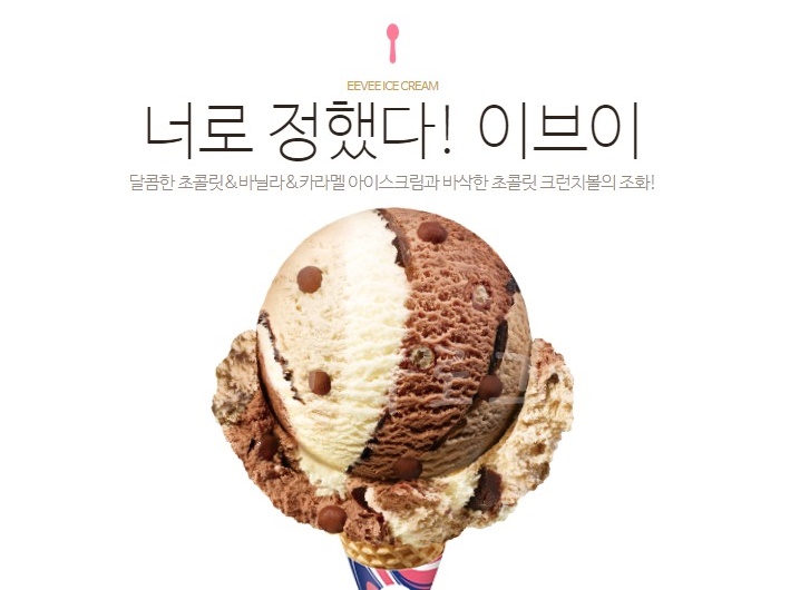 이브이-아이스크림-포켓몬스터아이스크림