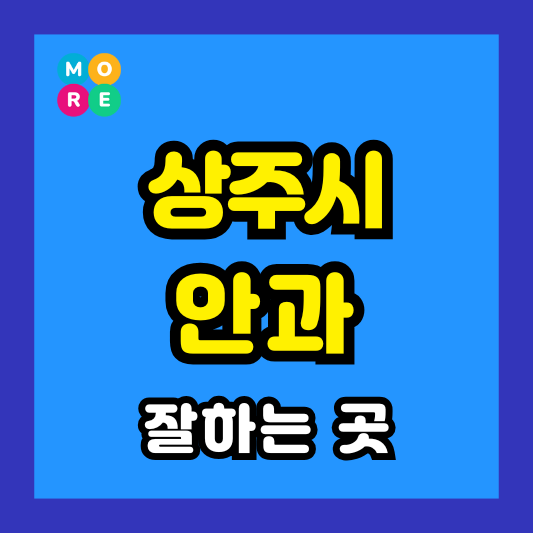 경북 상주시 안과 잘하는 근처 전문병원 TOP 3곳 추천 ❘ 다래끼, 비문증, 결막염