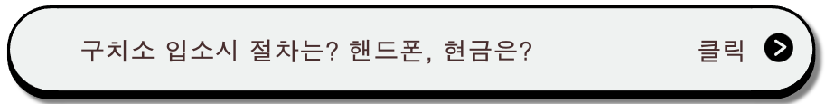 구속이 되어 구치소 입소시 겪게되는 절차