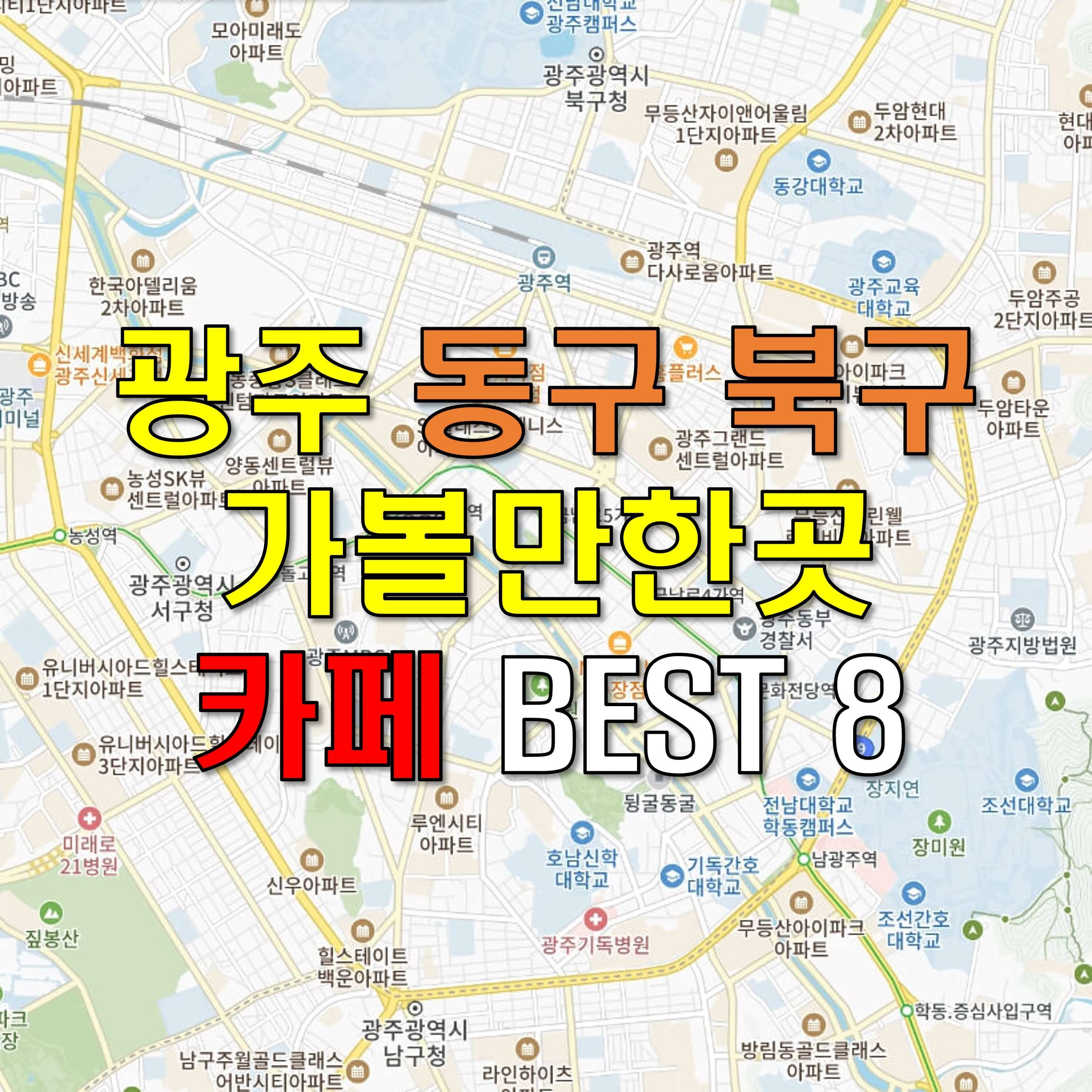 광주광역시 동구 북구 가볼만한곳 - 카페 베스트 BEST 8