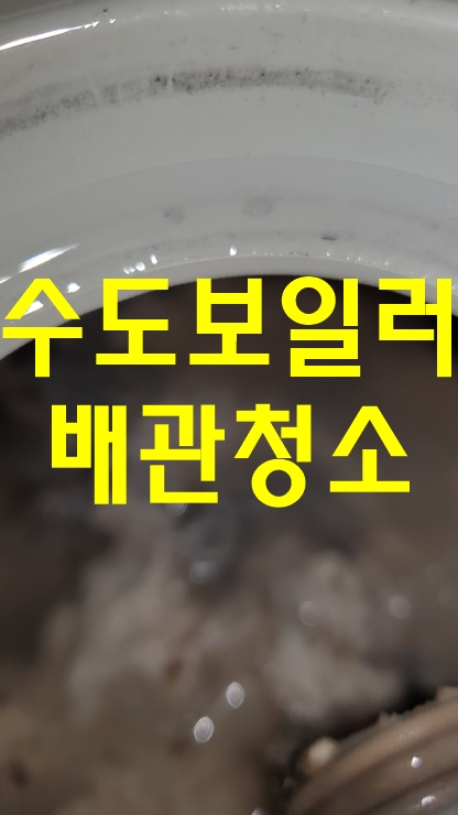  씽크대녹물 보일러난방배관청소