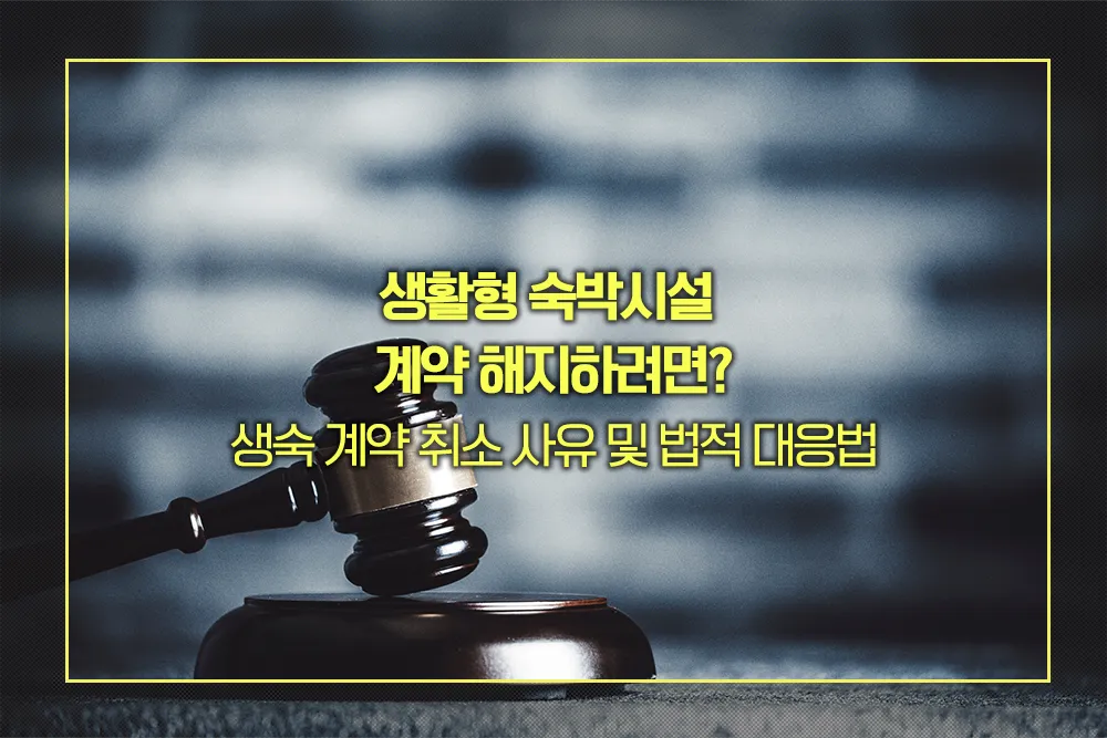 생숙 계약 취소 법적 대응