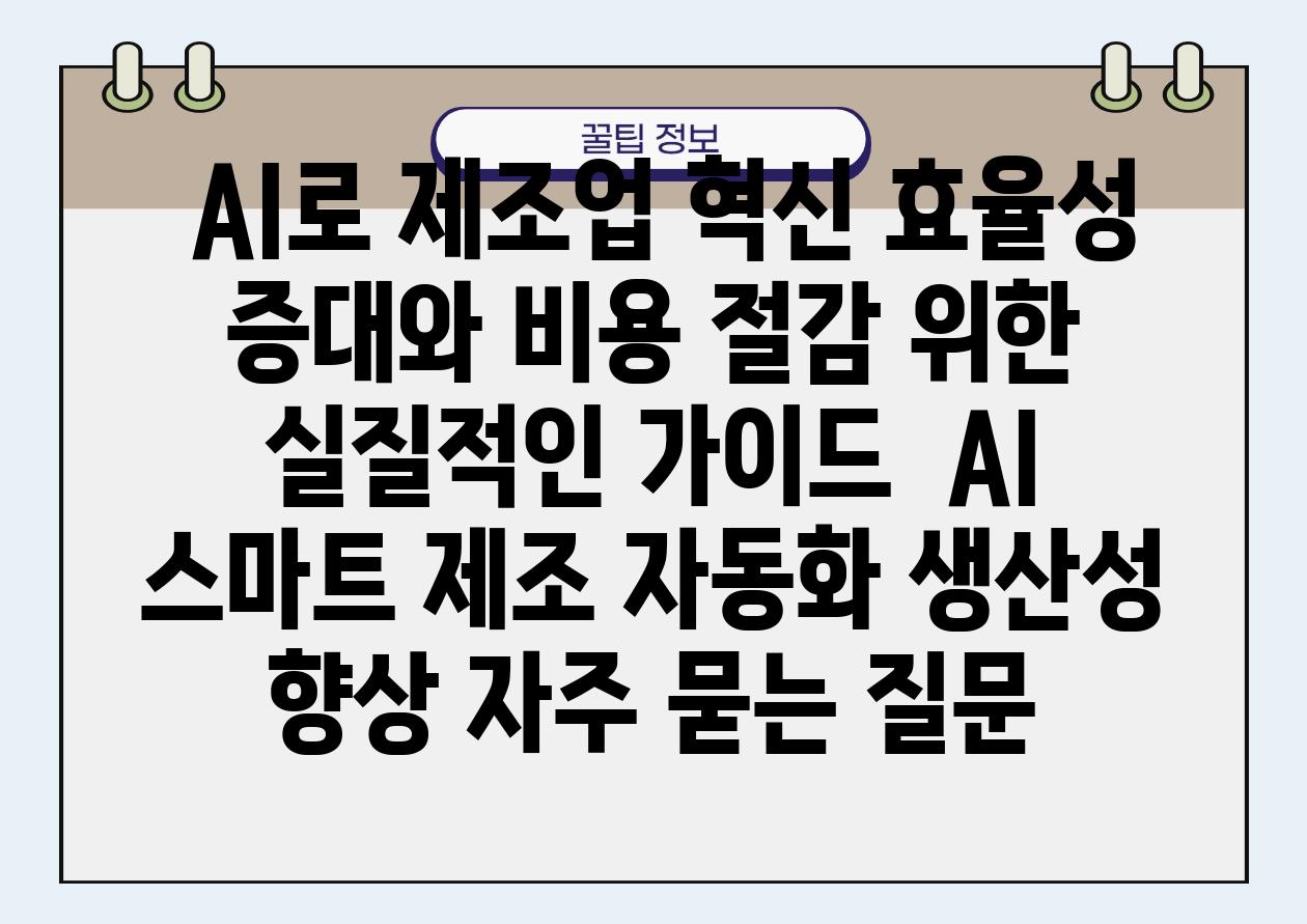  AI로 제조업 혁신 효율성 증대와 비용 절감 위한 실질적인 설명서  AI 스마트 제조 자동화 생산성 향상 자주 묻는 질문