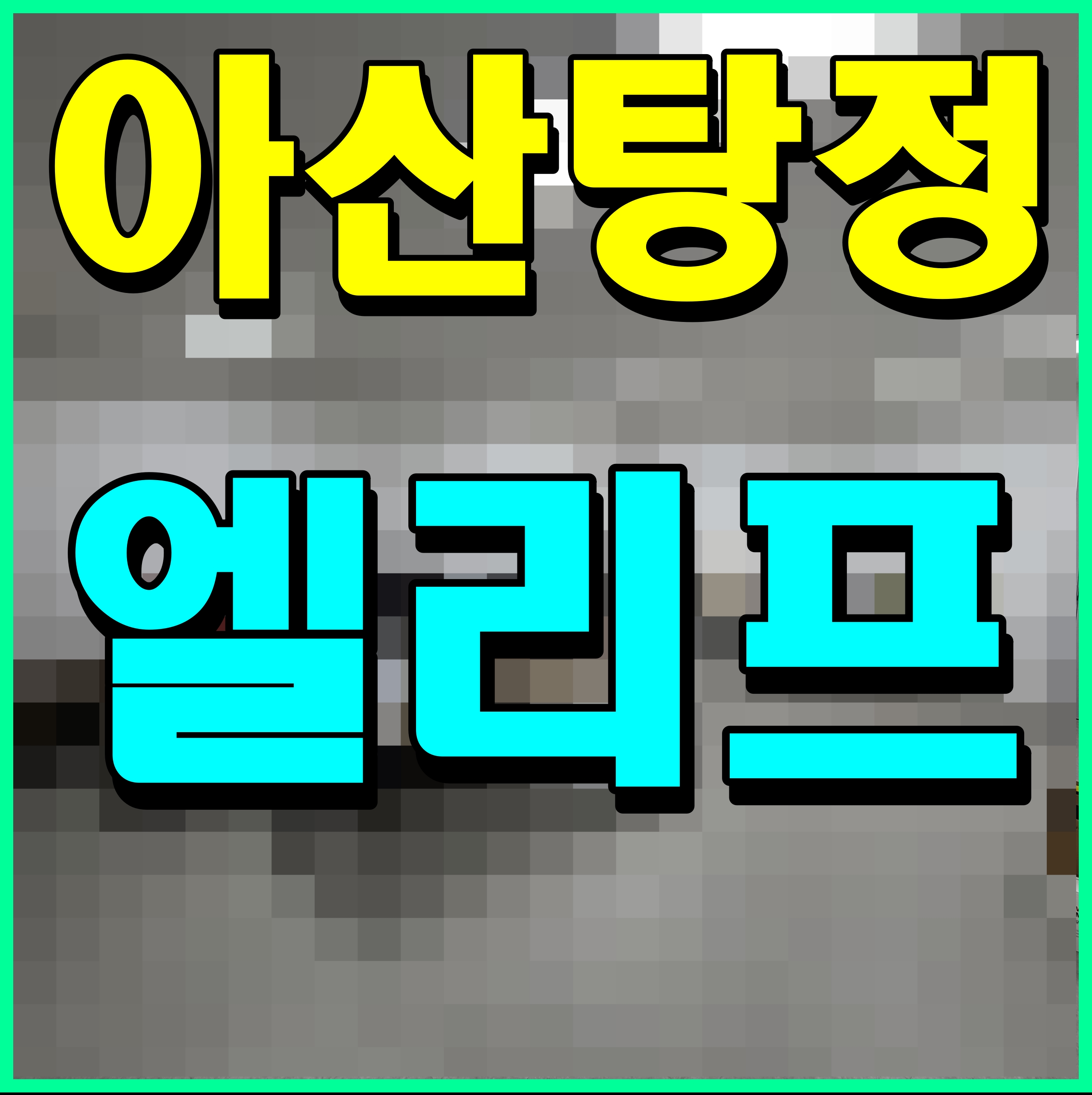  엘리프 아산 탕정 미분양 아파트 줍줍 서둘러