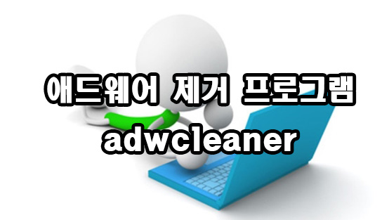  애드웨어 제거 프로그램 adwcleaner 다운로드