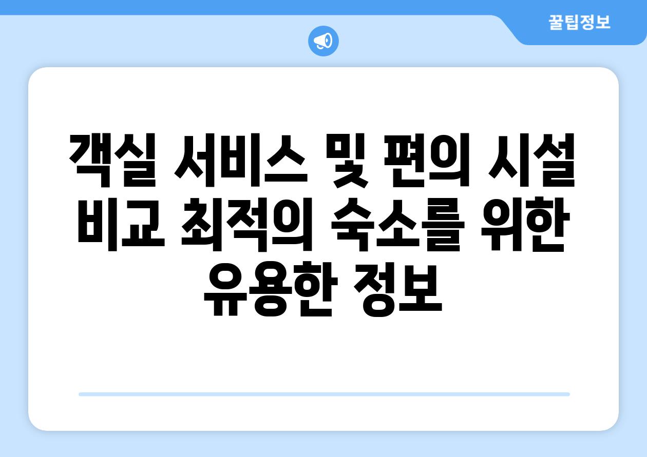 객실 서비스 및 편의 시설 비교 최적의 숙소를 위한 유용한 정보