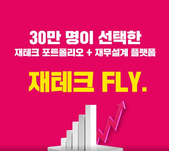  [재테크플라이]무료 재무설계 받아보세요.