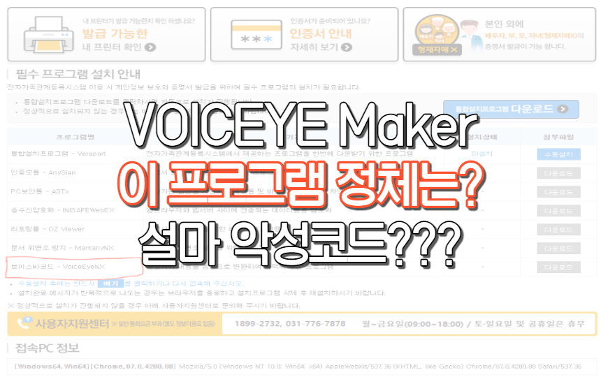  voiceye maker 이 프로그램의 정체는? 설마 악성코드인가?