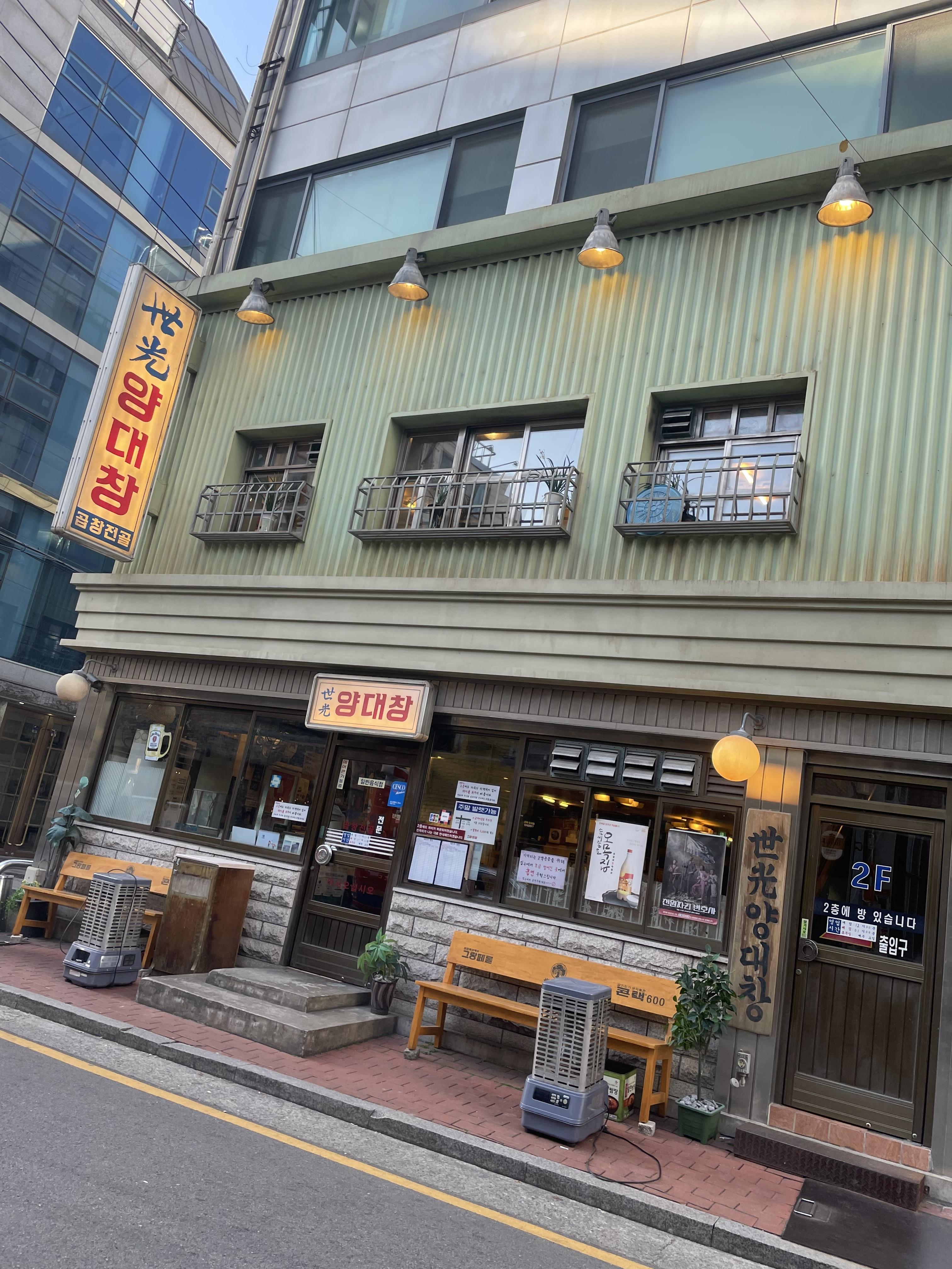  교대 본점 [세광 양대창]