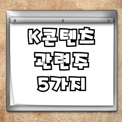  K콘텐츠 관련주 5가지+ (feat. 콘텐츠 뜻)